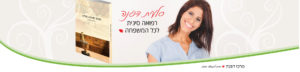 סלעית דפנה | מרכז דפנה - הבית לרפואה סינית