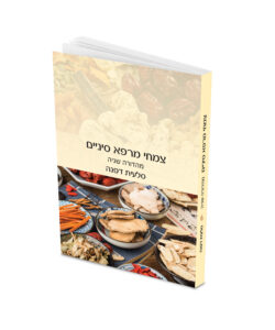 ספר צמחי מרפא סיניים - מהדורה שניה