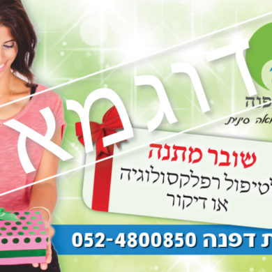 שובר מתנה לטיפול רפלקסולוגי או דיקור