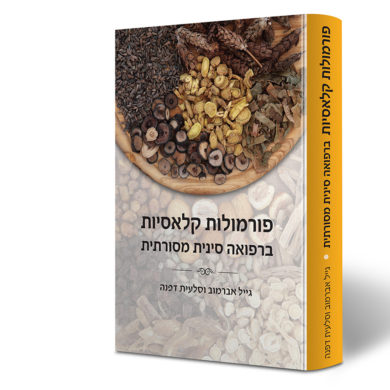 פורמולות קלאסיות ברפואה סינית מסורתית - הספר | מרכז דפנה - הבית לרפואה סינית