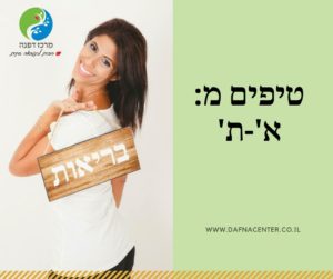 טיפים מ: א'-ת' / סלעית דפנה